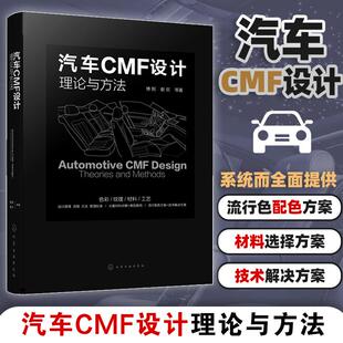 汽车CMF设计理论与方法CMF汽车设计色彩材料汽车内外饰设计师流行配色表面加工技术汽车造型设计和CMF设计技术人员工具书 书