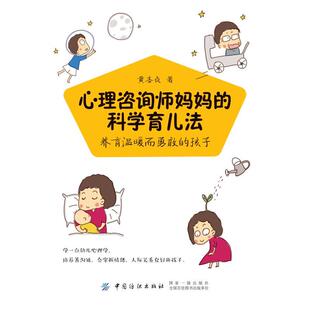 科学育儿法：养育温暖而勇敢 心理咨询师妈妈 孩子 9787518054039 社2 中国纺织出版 文