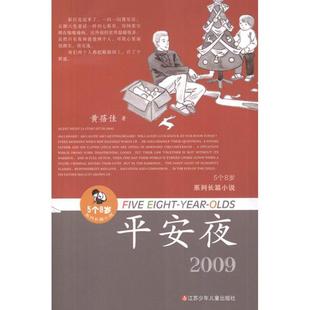 系列长篇小说 平安夜 长篇小说 江苏少年儿童出版 5个8岁 9787534667169 社 雅