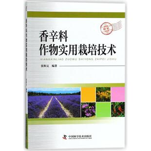 中国科学技术出版 9787504678041 香辛料作物实用栽培技术 社 文