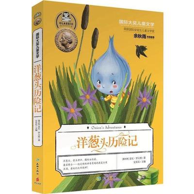 【文】 洋葱头历险记 9787545522235 天地出版社2