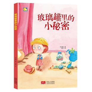 小秘密 精装 绘本 中国人口出版 小月亮童书：玻璃罐里 9787510164187 社3 雅