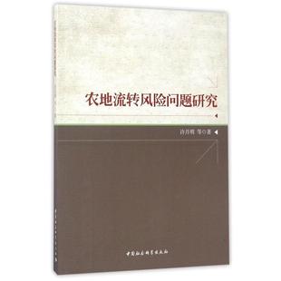 中国社会科学出版 9787516196359 农地流转风险问题研究 社2 文