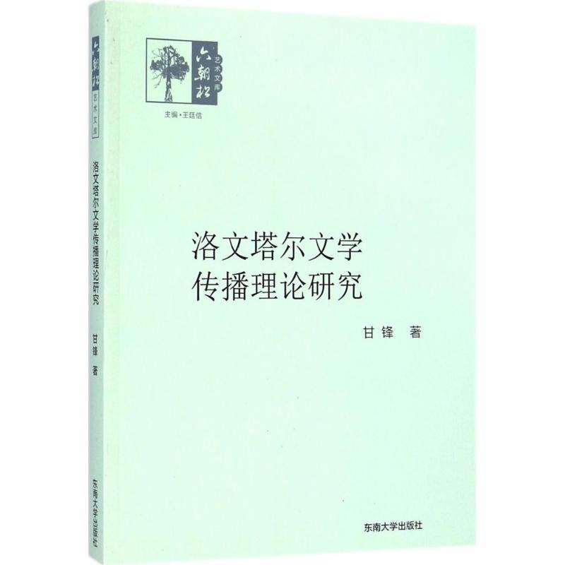 【文】 六朝松艺术文库:洛文塔尔文学传播理论研究 9787564152710 东南大学出版社4