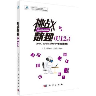 U12组 ——2017 2018北京市中小学数独比赛题集 科学出版 挑战数独 9787030607584 社3