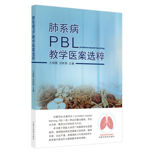 刘良徛主编中国医9787513275132书籍 肺系病PBL教学医案选粹兰智慧 书