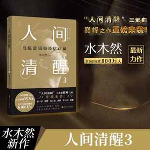 水木然2024新书 水木然 著 实现认知升级 人间清醒3：底层逻辑和顶层认知 洞悉底层规律 个人成长自我实现书 书