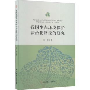 文 安徽师范大学出版 我国生态环境保护法治化路径 9787567641648 社4 研究
