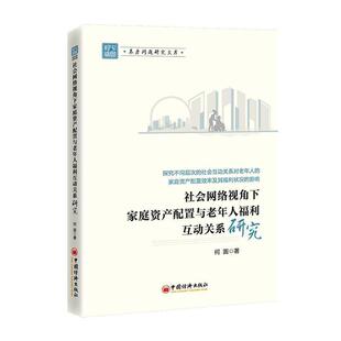 中国经济出版 9787513681506 社会网络视角下家庭资产配置与老年人福利互动关系研究 社 文