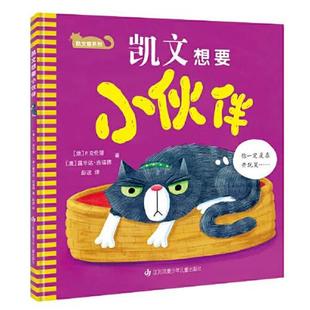江苏凤凰少年儿童出版 9787558425516 凯文想要小伙伴 社 文