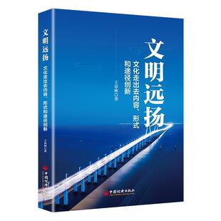 ：文化走出去内容 形式 和途径创新 中国经济出版 文明远扬 9787513656344 社2 文