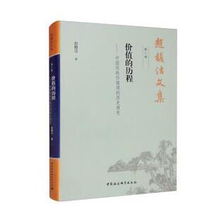 第二卷 价值 中国社会科学出版 文 社2 9787520389969 赵馥洁文集. 历史演变 历程：中国传统价值观