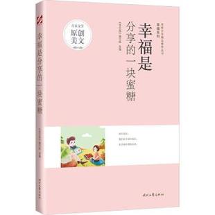 文 时代文艺出版 青春文学精品集萃丛书.幸福系列：幸福是分享 9787538769814 社2 一块蜜糖