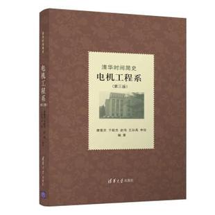 清华大学出版 9787302604518 清华时间简史.电机工程系 社3 文