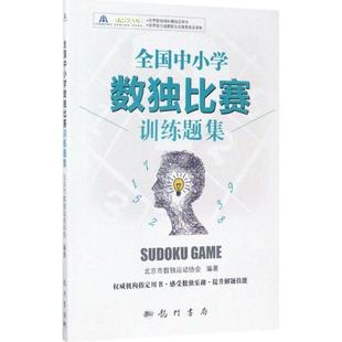 科学出版 9787508851365 全国中小学数独比赛训练题集 社3