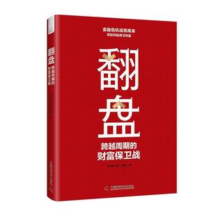 文 中国科学技术出版 翻盘：跨越周期 9787523604250 社2 财富保卫战