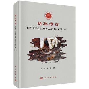 科学出版 精致考古：山东大学实验室考古项目论文集 9787030789280 社3 一