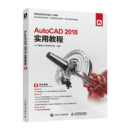 【ry】AutoCAD 2018实用教程 教程书籍从入门到精通零基础自学cad软件安装机械制图室内设计CAD绘图建筑建模电气设计