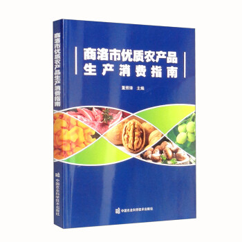 【文】商洛市优质农产品生产消费指南 9787511657268中国农业科学技术出版社4