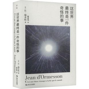 雅 上海文艺出版 这世界终是一件奇怪 9787532190911 社4 事
