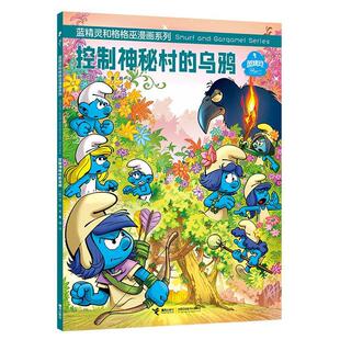 雅 接力出版 蓝精灵和格格巫漫画系列：控制神秘村 9787544886673 社 乌鸦