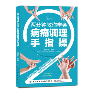 手部学位按摩按压操作手法按摩姿势手法训练书籍 两分钟教你学会病痛调理手指操 正版 常见疾病按摩手法书籍 书
