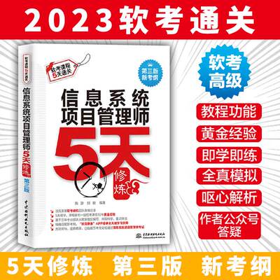 【书】信息系统项目管理师5天修炼第三版备考2022年全国计算机技术与软件专业技术资格水平考试用书 中国水利水电出版社书籍