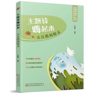 文 万卷出版 主题诗嗨起来：大自然 9787547063187 公司 精灵