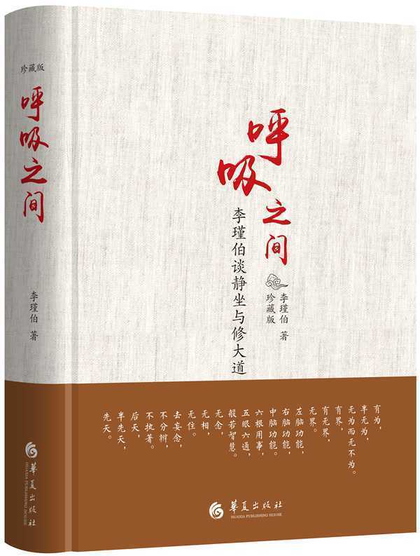 【书】【正品】呼吸之间(李瑾伯谈静坐与修大道珍藏版)(精)李谨伯著健身健体类道家修身修心功法华夏出版书籍