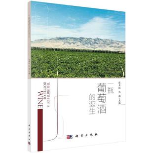 科学出版 一瓶葡萄酒 9787030700902 社3 诞生