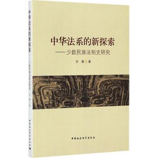 文 中国社会科学出版 中华法系 9787520301749 社2 新探索——少数民族法制史研究