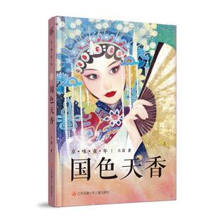 儿童小说 京味童年：国色天香 2023年目录 9787558430718 社 江苏凤凰少年儿童出版 雅