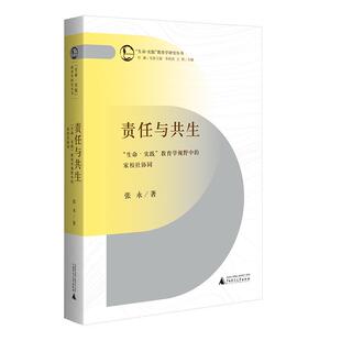 教育学研究丛书：责任与共生： 教育学视野中 家校社协同 广西师范大学出版 生命.实践 9787559868589 社 文