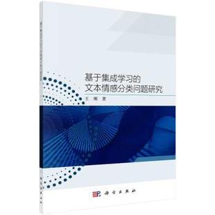 科学出版 基于集成学习 9787030696137 社3 文本情感分类问题研究