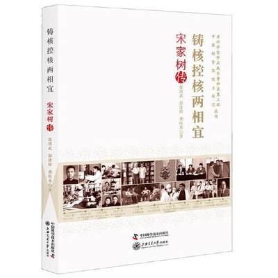 【文】 铸核控核两相宜：宋家树传 9787504684745 中国科学技术出版社4