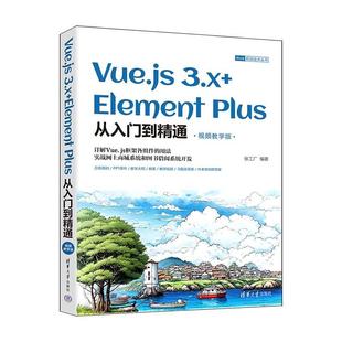 Plus 雅 3.X 清华大学出版 社 视频教学版 从入门到精通 Element Vue.js 9787302653981