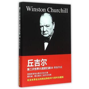 文 青岛出版 第二次世界大战回忆录.4 9787543681972 社2 单独作战