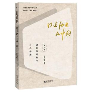 丛书：口述历史在中国·第三辑.记忆 口述历史在中国 建构与社会传承 9787559843722 社12 广西师范大学出版 文