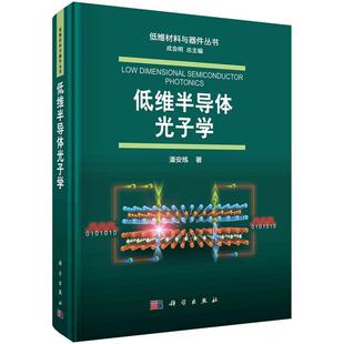 科学出版 9787030654366 低维半导体光子学 社3