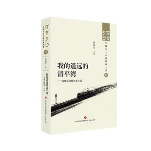 大系：14我 遥远 清平湾·当代京津乡土小说 济南出版 百年乡愁中国乡土小说经典 9787548857303 社 雅