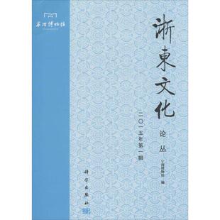 科学出版 浙东文化论丛 9787030443021 社3 二一五年辑
