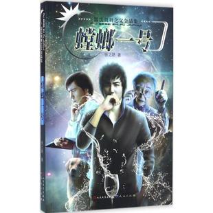 文 天天出版 霹雳贝贝之父金品集 9787501610914 社有限责任公司8 螳螂一号