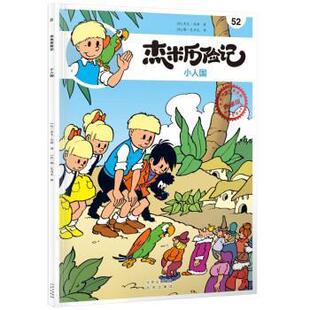 文 北京出版 杰米历险记.52 9787200167160 社2 小人国