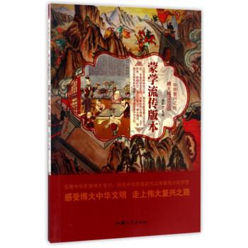 【文】 蒙学流传版本 9787565823596 汕头大学出版社5
