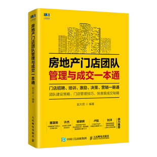 书 房产中介房产经纪人 房地产门店团队管理与成交一本通 书籍 房商品房销售口才训练书籍 房产销售技巧