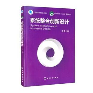 化学工业出版 9787122396068 江苏省高等学校重点教材：系统整合创新设计 社3 雅