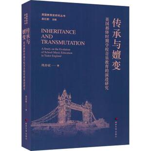 文 河北大学出版 美国教育史研究丛书：传承与嬗变：英国都铎时期学校音乐教育 9787566619679 社5 演进研究