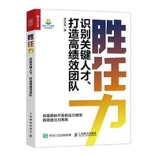 雅 人民邮电出版 胜任力：识别关键人才 9787115590077 社3 打造高绩效团队