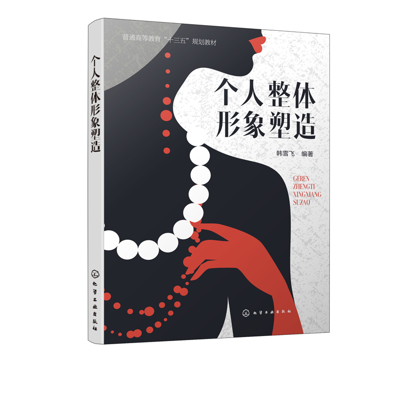 个人整体形象塑造 韩雪飞 普通高等**十三五规划教材 个人形象设计书籍 妆容发型饰品服装搭配技巧穿着指南礼礼仪修养言谈举止