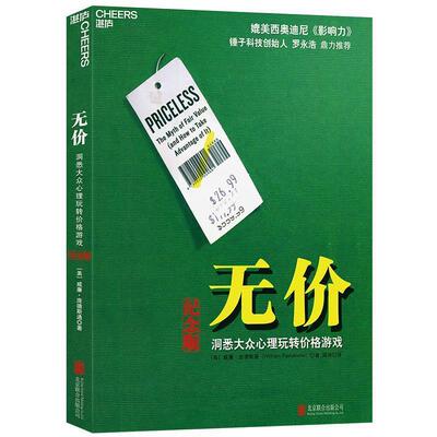 【文】 无价：洞悉大众心理玩转价格游戏 9787559605863 北京联合出版有限公司4